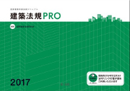 建築法規PRO 2017