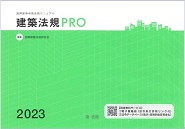 建築法規PRO 2023 